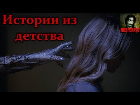 Видео: Истории на ночь - Истории из детства