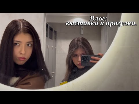 Видео: Vlog: Выставка и прогулка.✨