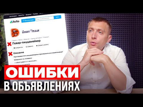 Видео: Эти Ошибки тормозят твое продвижение на АВИТО – алгоритмы авито