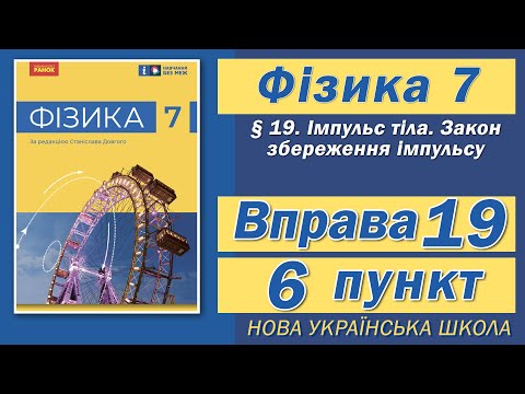 Видео: Вправа № 19. 6 п. НУШ Бар'яхтар Фізика 7 клас