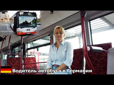 Видео: Особенности моей работы! Водитель автобуса в Германии.