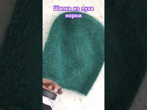 Видео: Шапка бини из пуха норки🧶 #вязанаяшапка #вязание #пухнорки #шапкабини #knitting #knittedhat