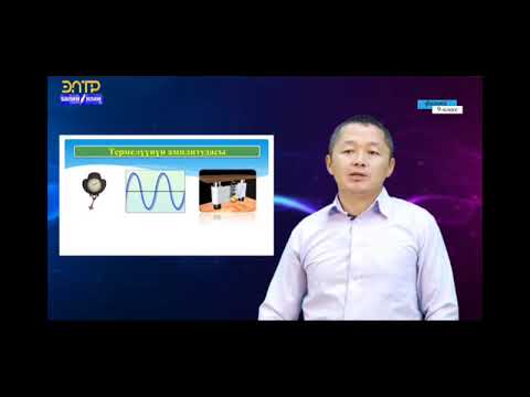 Видео: 9-класс.Термелүү кыймылы,мезгили,жыштыгы,амплитудасы.Термелүү фазасы .