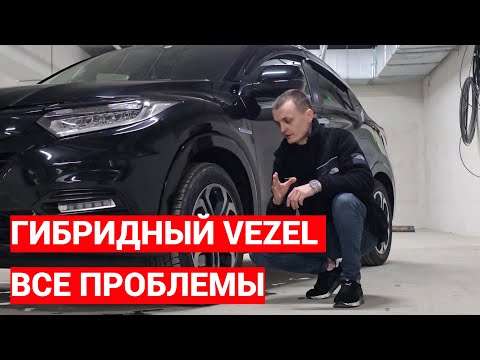 Видео: ТЕХНИЧКА#1.Все проблемы гибридной Honda Vezel RU3 | Не так уж плохо