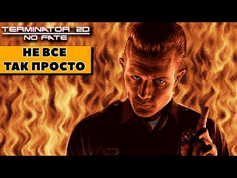Видео: Terminator 2D No Fate - Мечта из детства исполнилась? / Обзор