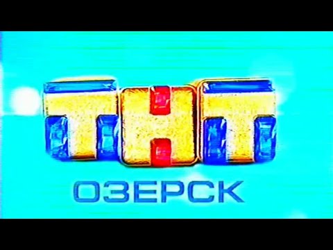 Видео: Анонсы и местные рекламные блоки (ТНТ-Озëрск, 8 апреля 2008) [г.Озëрск]