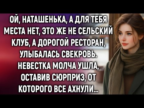 Видео: Наташенька, а для тебя места нет, это же не сельский клуб, а ресторан. Невестка ушла, оставив…