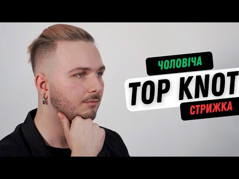 Видео: Чоловіча стрижка Top Knot