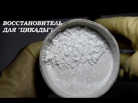 Видео: ОСАЖДЕНИЕ ЗОЛОТА ИЗ "ЦИКАДЫ" - ПОЛУЧАЕМ ВОССТАНОВИТЕЛЬ!