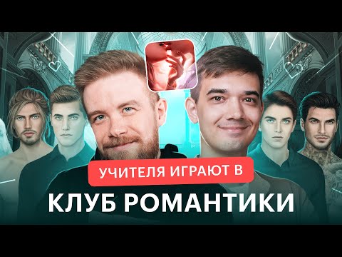 Видео: Учителя играют в КЛУБ РОМАНТИКИ