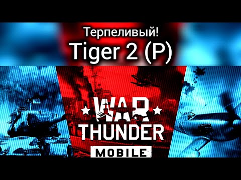 Видео: Танк классика Tiger 2 (P) в War Thunder [mobile]