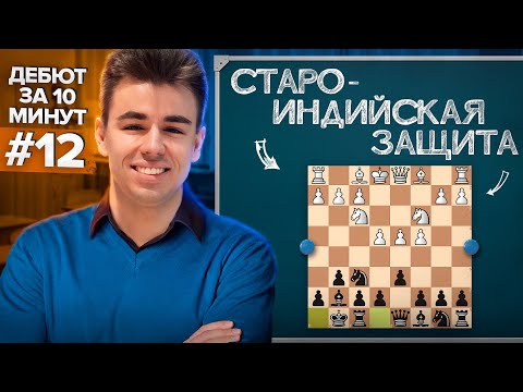 Видео: Дебют На Все Случаи Жизни Против е4 и д4! Староиндийская за 10 минут! Дебют за 10 минут #12