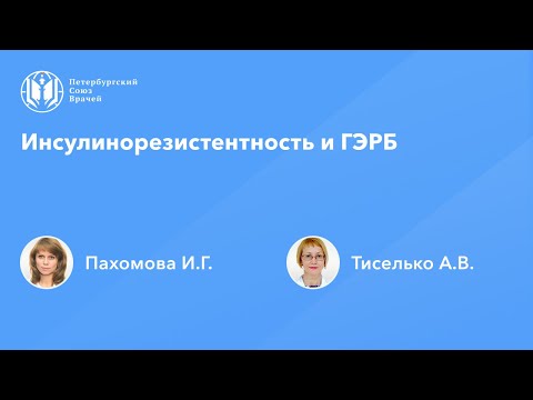 Видео: Инсулинорезистентность и ГЭРБ