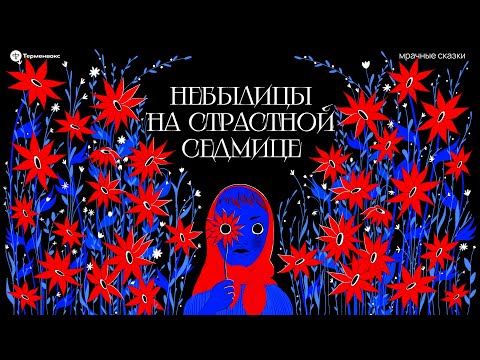Видео: Небылицы на Страстной Седмице. Пасхальный цикл // Подкаст «Мрачные сказки»