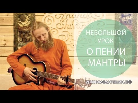 Видео: Небольшой урок о Пении Мантры.