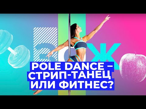 Видео: Pole Dance для начинающих: как танцы на пилоне изменят вашу фигуру // Злобный ЗОЖ