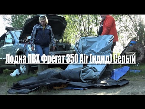 Видео: Лодка ПВХ Фрегат 350 Air (НДНД) . В первый раз увидела воду.