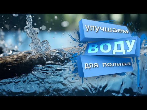 Видео: Как улучшить воду для полива растений. Важнейшие параметры и способы их корректировки