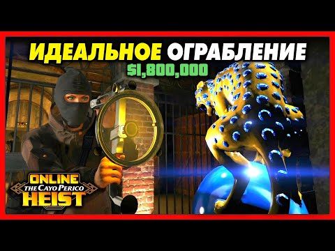 Видео: ИДЕАЛЬНОЕ СОЛО ОГРАБЛЕНИЕ КАЙО ПЕРИКО / САМЫЙ БЫСТРЫЙ + ЛЕГКИЙ СПОСОБ / ФАРМ +$1,800,000 ЗА 8 МИНУТ