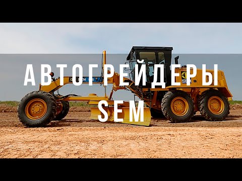 Видео: Автогрейдеры SEM 915 и SEM 917 | ОБЗОР автогрейдеров и презентация