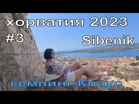 Видео: На Автодоме по Хорвтии. Город Шибеник. Кемпинг Клаус. часть 3