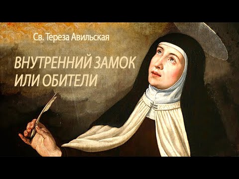Видео: ВНУТРЕННИЙ ЗАМОК Тереза Авильская