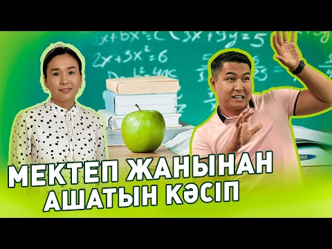 Видео: Мектеп маңынан ашатын кәсіп түрі. Кәсіп / кәсіпкер бол/ бизнес ашу/ сала таңдау