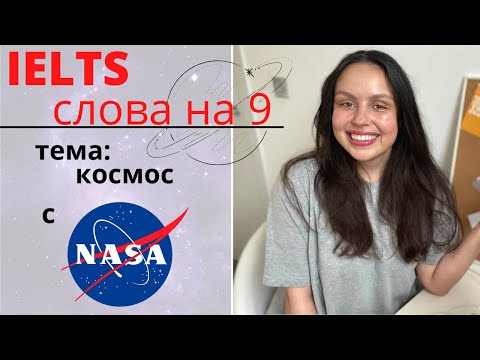 Видео: IELTS НА 9: ЧТО ГОВОРИТЬ ПРО КОСМОС (слова, выражение и примеры ответов)