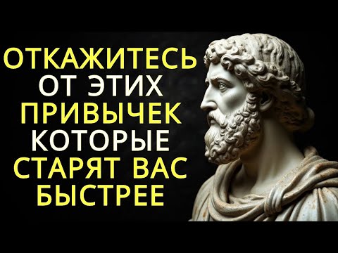 Видео: 15 вредных привычек которые заставляют вас стареть быстрее даже не осознавая этого   Стоицизм