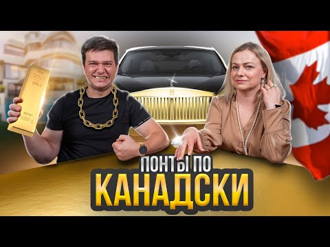 Видео: Канадские особенности: Забудьте о понтах!