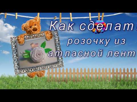 Видео: Как сделать розу из ленты