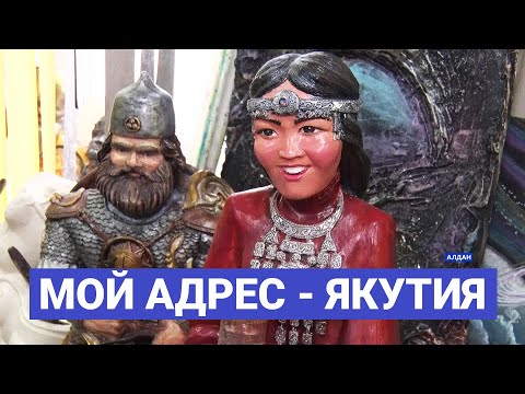 Видео: Юрий Ленский: «Мой адрес - Якутия»