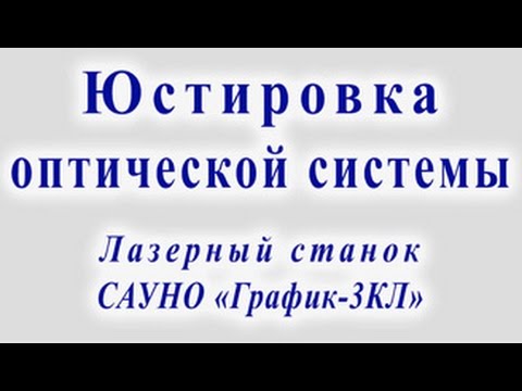 Видео: Юстировка оптики. Лазерный станок САУНО "График-3КЛ".