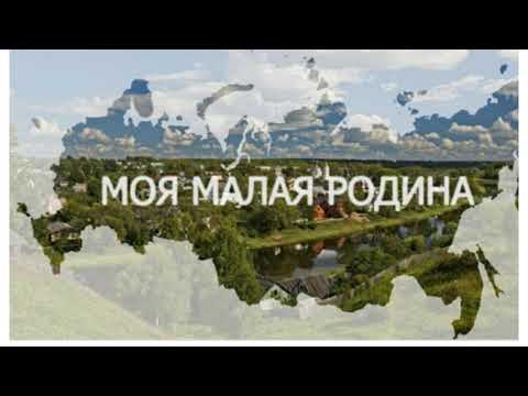Видео: Материал для написания сочинения "Моя малая родина"