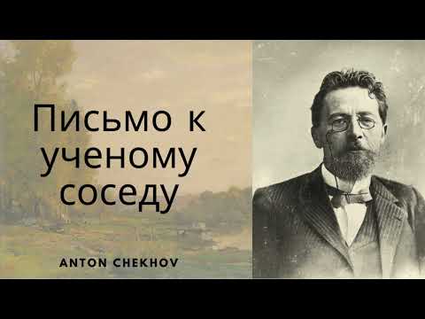 Видео: Чехов Антон «Письмо к ученому соседу»