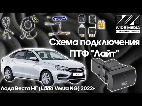 Видео: Простая установка ПТФ Lada Vesta NG в панель (Lite версия)