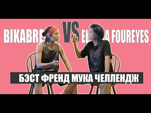 Видео: МУКА ЧЕЛЛЕНДЖ С ЭЛЬДАНОЙ ФОРАЙС( ELDANA FOUREYES) || BikaBreezy