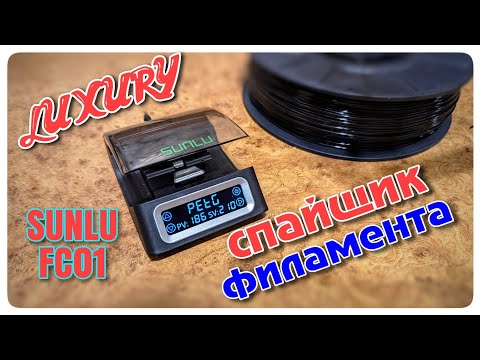 Видео: SUNLU FC01 : Технологичный и стильный. Must have 3D мейкера!