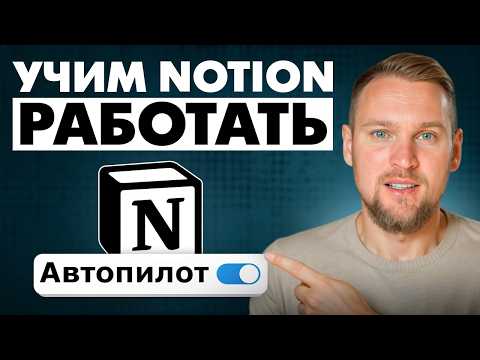 Видео: Новый ИИ в Notion: сам создает проекты и пишет контент-планы!