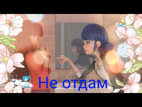 Видео: Клип Леди баг и Супер кот на песню "Не отдам" (Лила против Маринет)