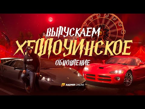 Видео: 🔴 СТРИМ! НОВЫЕ КВЕСТЫ ХЕЛЛОУИН! ОБНОВЛЕНИЕ 7.9 НА РАДМИРЕ! ПОЛНОЕ ПРОХОЖДЕНИЕ КВЕСТОВ! - RADMIR CRMP