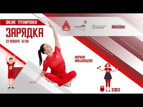 Видео: Утренняя зарядка на все группы мышц | 22 ноября | Онлайн-тренировка