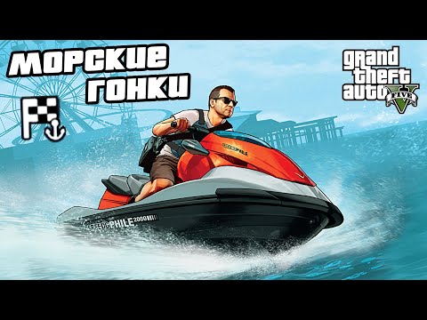 Видео: Прохождение GTA 5 на 100% - Морские Гонки