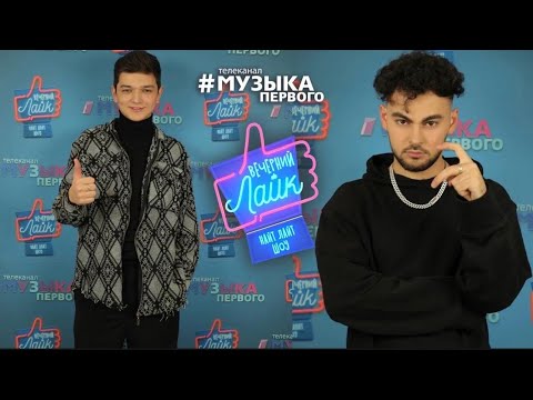 Видео: AKMAL' | KONFUZ | M.ARS | Шоу "Вечерний лайк"