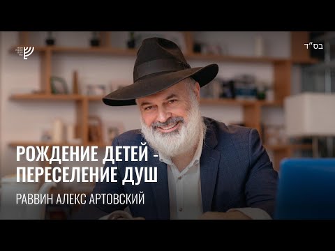 Видео: Рождение детей - Переселение душ. Р. Алекс Артовский