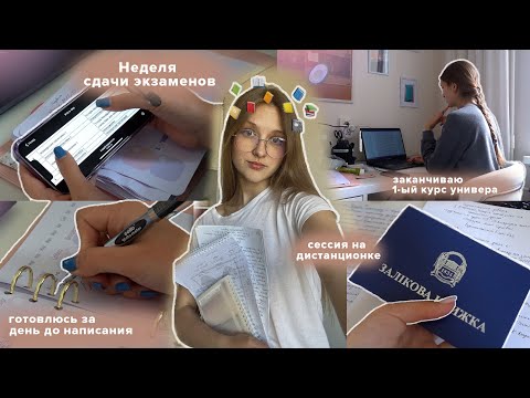 Видео: НЕДЕЛЯ ЭКЗАМЕНОВ в универе | Подготовка к Сессии за день | study with me