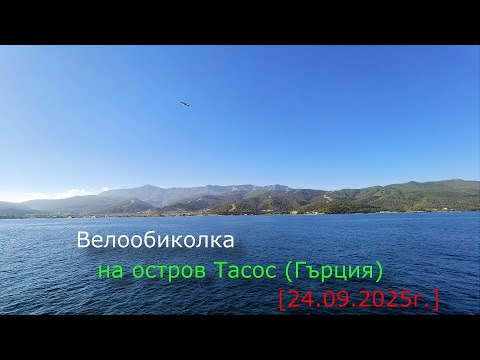 Видео: Велообиколка на остров Тасос (Гърция) [24 и 25.09.2025г.]