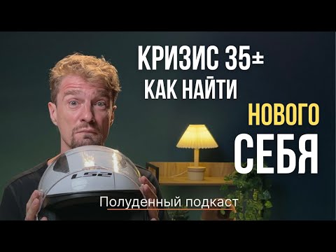 Видео: КАК ПЕРЕЖИТЬ КРИЗИС 35+ репортаж из сердца шторма ПОЛУДЕННЫЙ ПОДКАСТ КОНСТАНТИН ПОТАПОВ