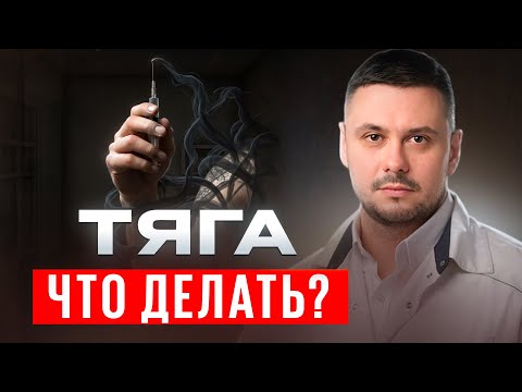 Видео: 5 способов справиться с тягой и не сорваться.