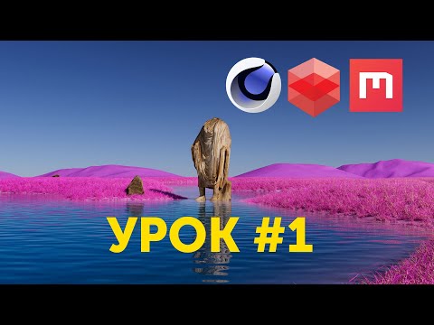 Видео: Как создать пейзаж, траву с помощью БЕЗПЛАТНЫХ РЕСУРСОВ Quixel в Cinema 4D и рендером Redshift